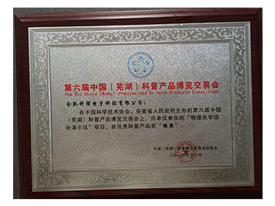 第六届中国（芜湖）科普产品博览交易会