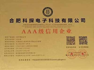 中国AAA级信用企业